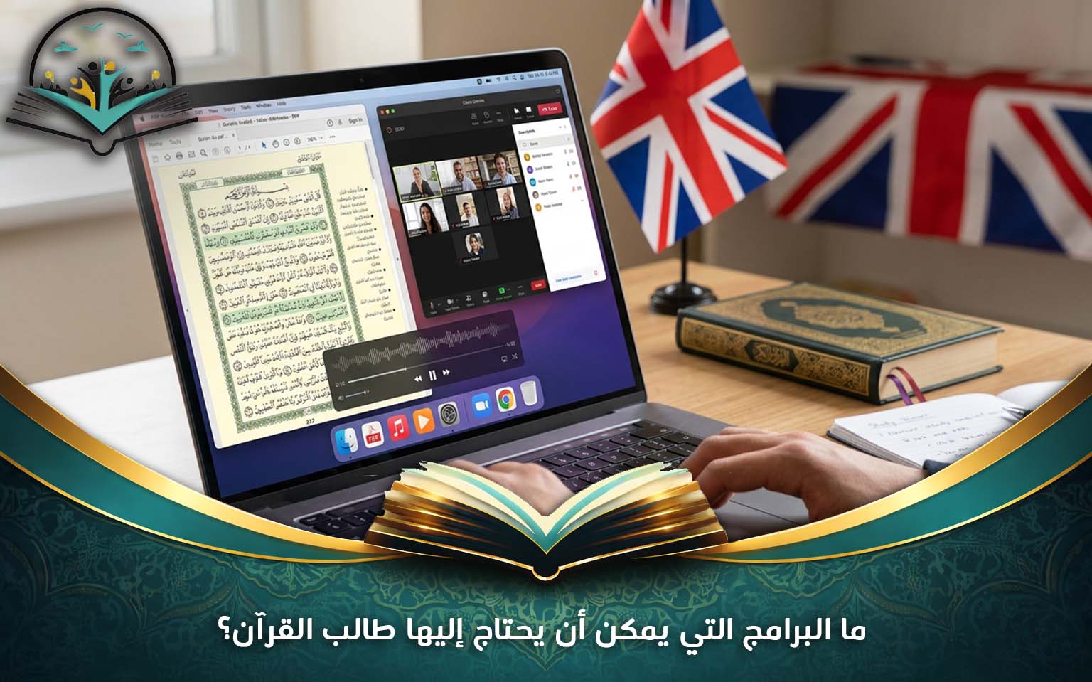 ما البرامج التي يمكن أن يحتاج إليها طالب القرآن؟